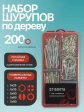 Саморезы потай по дереву БЦ М5 в органайзере НАБОР 1