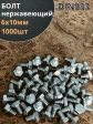Болт нержавеющий 6х10 мм DIN933  1000шт