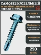 Саморез кровельный без шайбы, 4,8х25 ОЦ сверло DIN 7504, 250 шт.