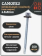Саморез кровельный 4,8х80 мм с шайбой (под сверло),ОЦ 250шт.