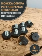 Ножка опора D19 М6х8 регулируемая мебельная под шестигранник 8 шт