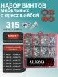 Винты с прессшайбой М6 мебельные DIN967 органайзер НАБОР 4