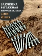 Заклепка вытяжная нержавеющая 3,2х8 , 20 шт.