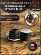 Заглушка для труб круглая d-16 мм хромированная, 10 шт.