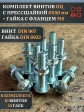 Винт с прессшайбой М6х50 DIN967 с гайкой фланец, 10 шт.