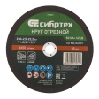 Круг отрезной по металлу 230х2,5х22,2 мм 84%А+16%В Сибртех