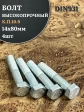 Болт высокопрочный ОЦ 14х80 мм, к.п.10.9 DIN931, 4 шт.