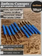Шуруп саморез 6х45 мм ЖЦ с дюбелем 8х50
