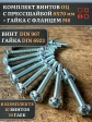 Винт с прессшайбой М6х70 DIN967 с гайкой фланец, 10 шт.