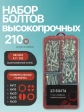 Болты высокопрочные М6 ОЦ к.п.8.8 DIN933 органайзер НАБОР 1