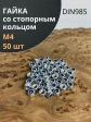 Гайка со стопорным кольцом М4 ОЦ DIN985