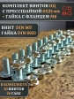 Винт с прессшайбой М6х25 DIN967 с гайкой фланец, 20 шт.