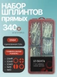 Шплинты прямые для фиксации крепежа в органайзере НАБОР 3