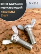 Винт-барашек М10х20 мм ,нержавеющая сталь DIN 316 (2 шт.)