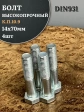 Болт высокопрочный ОЦ 14х70 мм, к.п.10.9 DIN931, 4 шт.