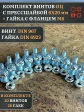 Винт с прессшайбой М6х20 DIN967 с гайкой фланец, 20 шт.