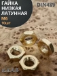 Гайка М6 латунная низкая DIN439,10 шт