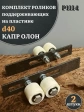 Комплект поддерж. роликов капролон на пластине, d 40мм, 2шт