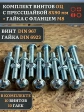 Винт с прессшайбой М8х90 DIN967 с гайкой фланец, 10 шт.