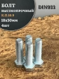 Болт высокопрочный ОЦ 18х50 мм, к.п.10.9 DIN933, 4 шт.