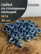 Гайка со стопорным кольцом М14 ОЦ DIN985