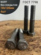 Болт без покрытия 18х120 мм ГОСТ 7798, 4 шт.