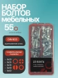 Болты мебельные М8 ОЦ DIN 603 в органайзере НАБОР 1