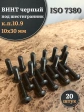 Винт чёрный 10х30 ISO 7380 под шестигранник к.п.10.9, 20 шт.