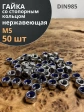 Гайка со стоп кольцом М5 нержавеющая,  DIN985, 50шт.