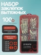 Заклепки вытяжные М6,4 в органайзере НАБОР 1