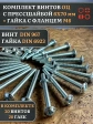 Винт с прессшайбой М6х70 DIN967 с гайкой фланец, 20 шт.