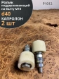 Ролик поддерживающий К1012, d40мм на болту М10, 2 шт.