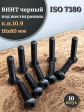 Винт чёрный 16х60 ISO 7380 под шестигранник к.п.10.9, 10 шт.