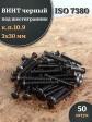 Винт чёрный 3х30 ISO 7380 под шестигранник к.п.10.9, 50 шт.