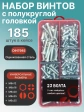 Винты М6 ОЦ DIN7985 РН в органайзере НАБОР 1