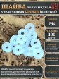 Шайба полиамидная увеличенная М4 DIN9021 (пластик), 100 шт.