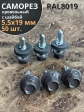 Саморез кровельный, 5,5х19 серо-коричневый RAL8019 50 шт