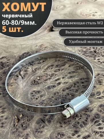 Хомут стяжка червячный 60-80/9 W2 нержавейка, 5 шт. фото 1