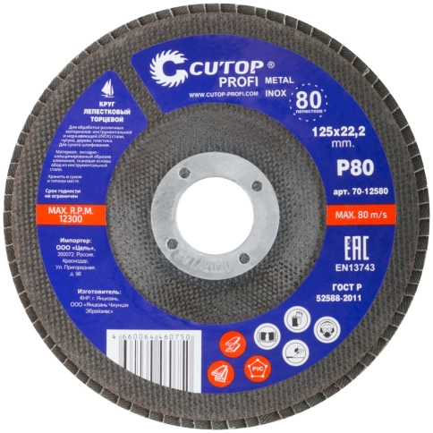 Круг лепестковый торцевой Cutop Profi (80 лепестков) 125х22,2 мм Р80 фото 3