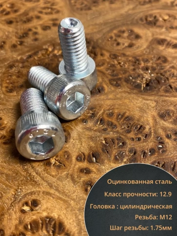 Винт под шестигранник 12х20 мм ОЦ к.п.12.9 DIN912,  10 шт. фото 3