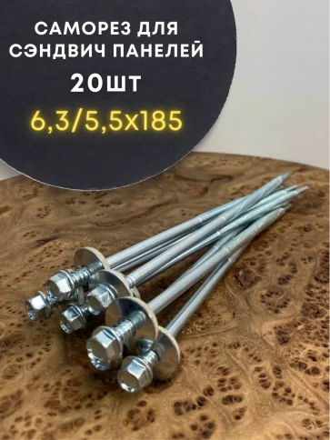 Саморез для сэндвич-панелей 6,3/5,5х185 20шт фото 1