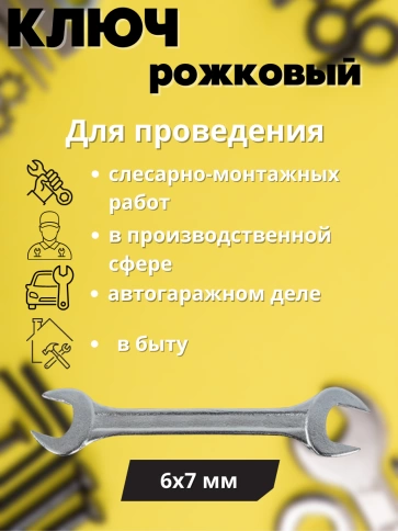 Ключ рожковый Хард 6х7 мм хромированное покрытие фото 2
