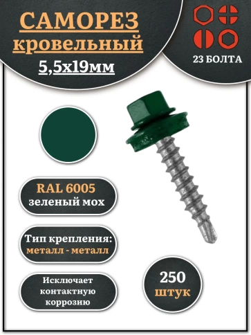 Саморез кровельный, 5,5х19 зеленый мох RAL6005 250 шт фото 1
