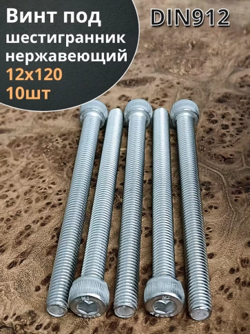 Винт нержавеющий шестигранник  М12х120, DIN 912,10 шт фото 1