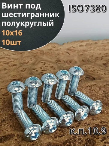 Винт М10х16 с внутренним шестигранником ОЦ 7380к.п.10.9,10шт фото 2
