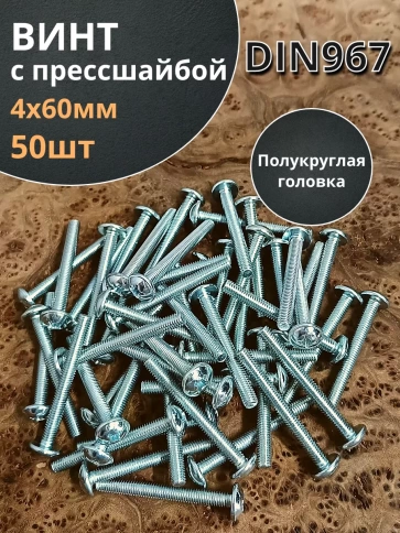 Винт с прессшайбой М4х60 мебельный DIN967, 50 шт. фото 1