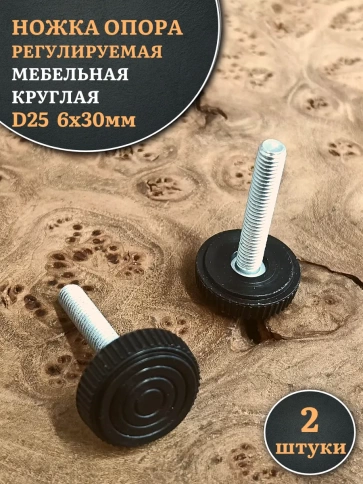 Ножка опора D25 М6х30 регулируемая мебельная круглая 2 шт фото 1