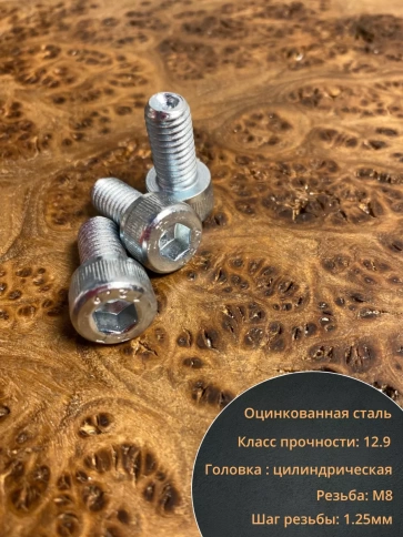 Винт под шестигранник 8х16 мм ОЦ к.п.12.9 DIN912,  10 шт. фото 3
