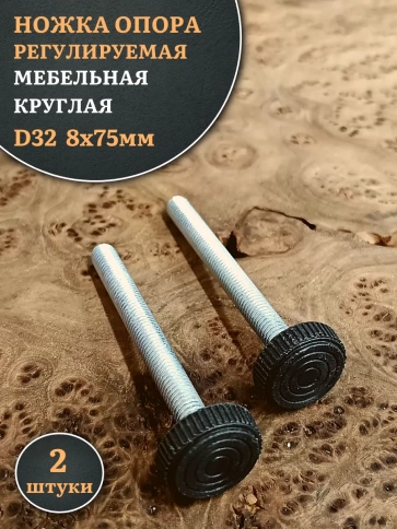 Ножка опора D32 М8х75 регулируемая мебельная круглая фото 5