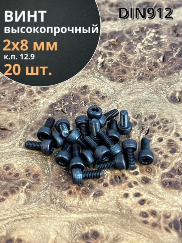 Винт высокопрочный М2х8 мм к.п.12.9 черный DIN912, 20 шт. фото 1